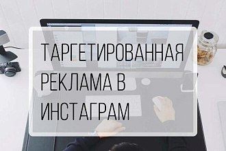 Таргетированная реклама в Инстаграм