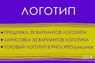 Нарисую 3 варианта логотипа, выбранный вами один, переведу в графику