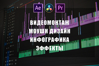 Монтаж видео