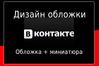 Дизайн обложки группы Вконтакте