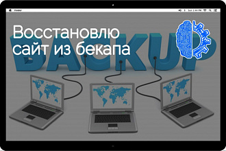 Восстановлю сайт из бекапа