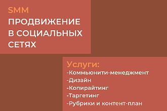 SMM-специалист, продвижение в социальных сетях