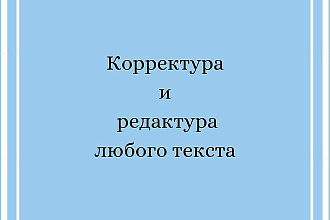 Корректура и редактура любого текста
