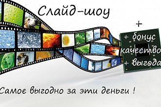 Сделаю профессиональное слайд-шоу. Для вас