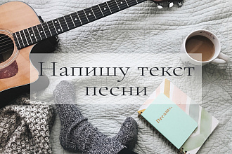 Напишу текст песни,стихи