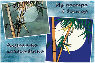 Перевод растрового изображения в вектор