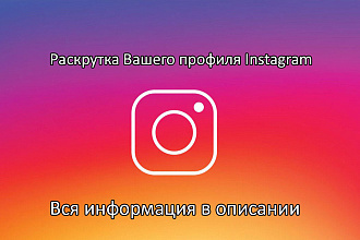 Продвижение и Раскрутка профиля в Instagram