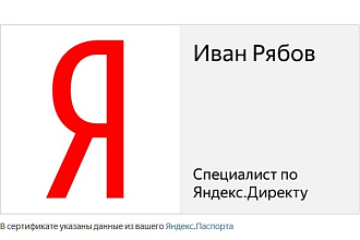 Сертифицированный специалист Яндекс. Директ. Настройка Яндекс. Директ