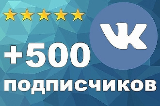 500 подписчиков и более на вашу площадку вконтакте + активность