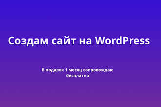 Создам сайт под ключ на WordPress