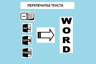 Быстро, качественно перепечатаю текст