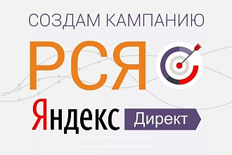 Настрою рекламу в Яндекс Директ
