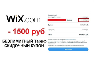 Cкидка 1500 руб на тариф Безлимитный конструктора сайтов WIX