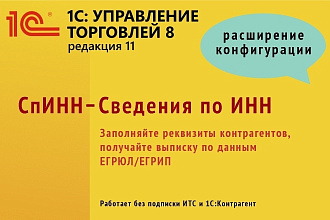 Заполнение реквизитов контрагента по ИНН - для 1С УТ 11 и других