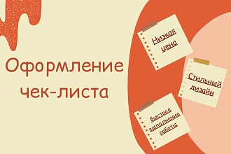 Оформление чек-листов,баннеров