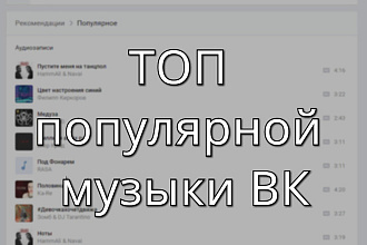 Продвижение прослушиваний плейлистов - музыки ВК