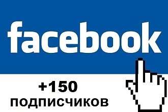 150 живых подписчиков в Фейсбук