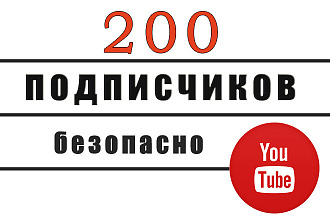 Безопасно. 200 подписчиков на ютуб. Быстро