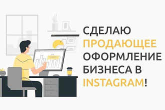 Создам продающее оформление Вашего бизнеса в Instagram