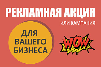 Создание рекламной кампании, акции для офлайн бизнеса