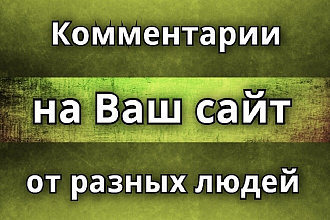 50 комментариев на Ваш сайт
