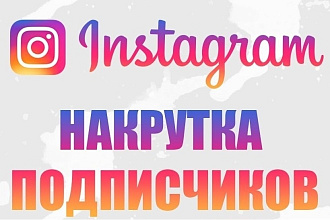 9000 подписчиков для Instagram