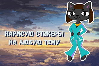 Разработаю стикеры для соц. сетей