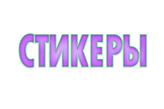 Стикеры