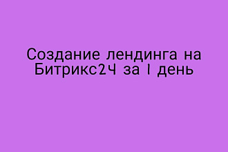 Создание сайта на Битрикс 24