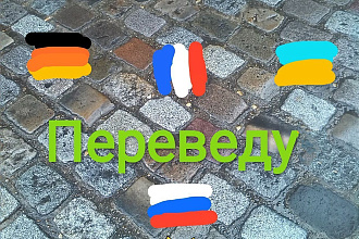 Переведу с немецкого, французского, украинского на русский и наоборот