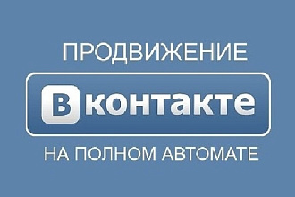 1800 подписчиков или друзей на вашу страницу или группу ВКонтакте