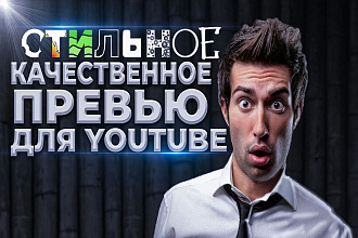 Превью ДЛЯ youtube