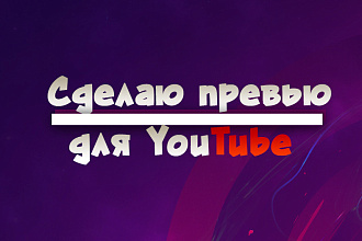 Сделаю превью для видео, при заказе уточняйте подробности