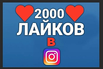 2000 лайков в Инстаграм, качественно, быстро