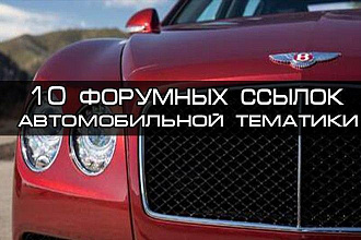 10 Вечных крауд ссылок Автомобильной тематики. Только ручная работа