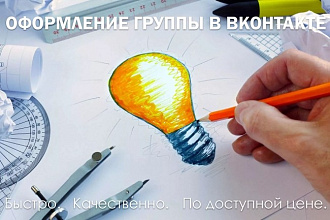 Оформлю сообщество Вконтакте под ключ