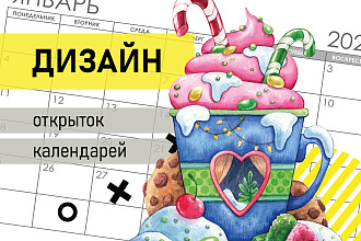 Дизайн календаря, открыток