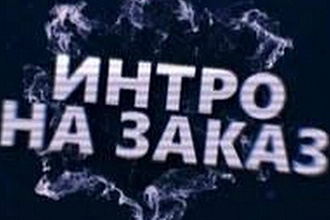 Создание и редактирование intro