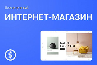 Интернет-магазин под ключ