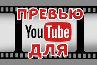Сделаю превью для видеоролика на YouTube