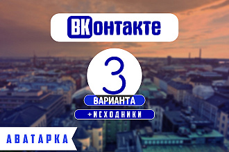 Сделаю обложку + аватарку для группы ВК