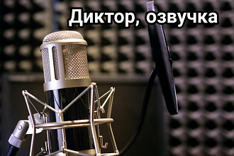 Диктор, озвучу любые видео или аудио