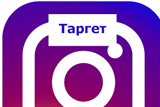 Таргетированная Instagram