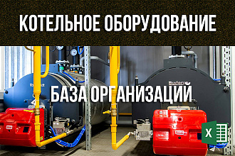 База организаций котельное оборудование