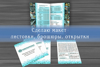 Сделаю макет листовки, брошюры, открытки