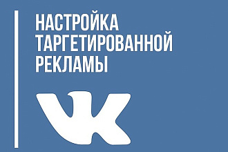 Настрою таргетную рекламу в вконтакте
