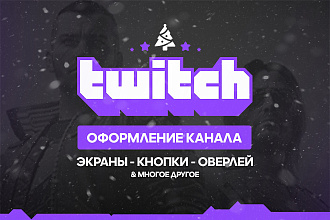 Оформление Twitch канала