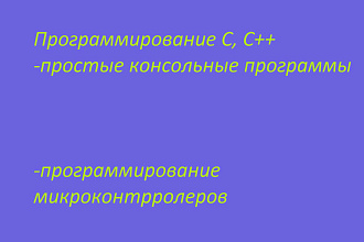Консольные программы на С и С++
