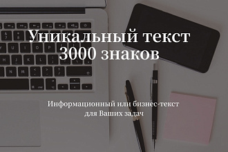 Статья на сайт 3000 знаков