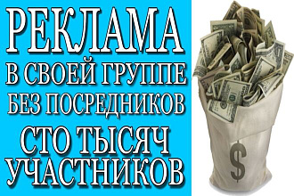 Реклама в Фейсбук. Группа 100 тысяч участников. Украина